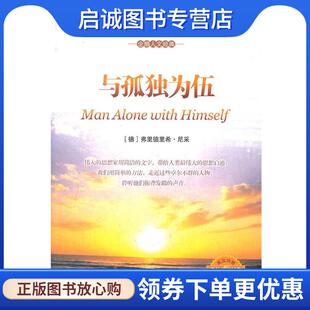 正版现货直发企鹅人文经典:与孤独为伍 (德)尼采 著,(英)法博,(英)莱曼,(英)霍林代尔英 9787500128847 中国对外翻译出版公司