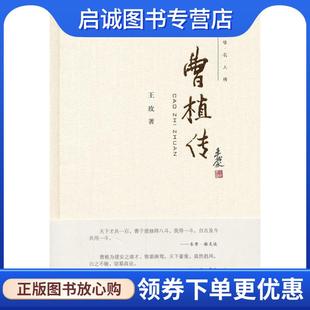 正版现货直发曹植传--中华名人传 王玫　著 9787101086720 中华书局