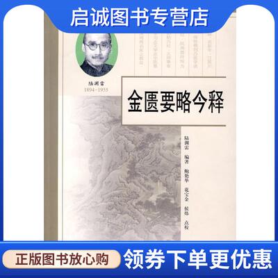 正版现货直发金匮要略今释 陆渊雷　编著,鲍艳举,花宝金,侯炜　点校 9787507731804 学苑出版社
