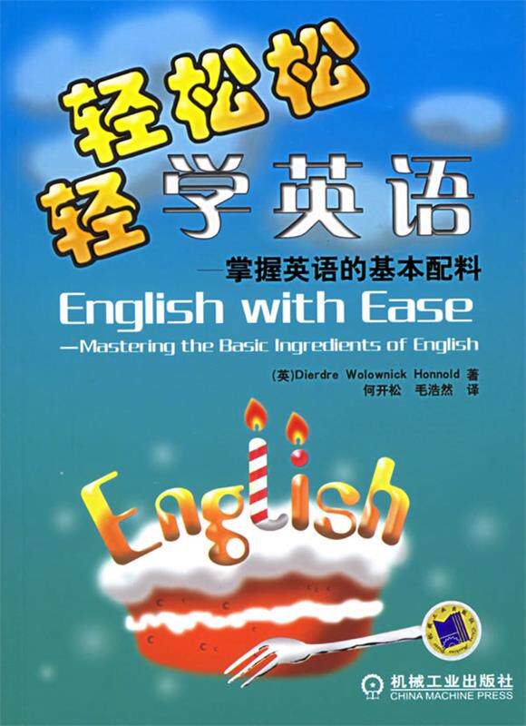 轻轻松松学英语—掌握英语的基本配料 (英)杭诺尔德(honnold,d.w.