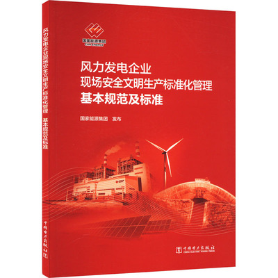 风力发电企业现场安全文明生产标准化管理基本规范及标准 计量标准 专业科技 中国电力出版社1551984257