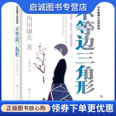正版现货直发不等边三角形 (日)内田康夫　著,王延庆　译 9787501449392 群众出版社