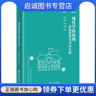 正版现货直发现代学校治理:矛盾管理与冲突化解 刘大春 9787303277568 北京师范大学出版社