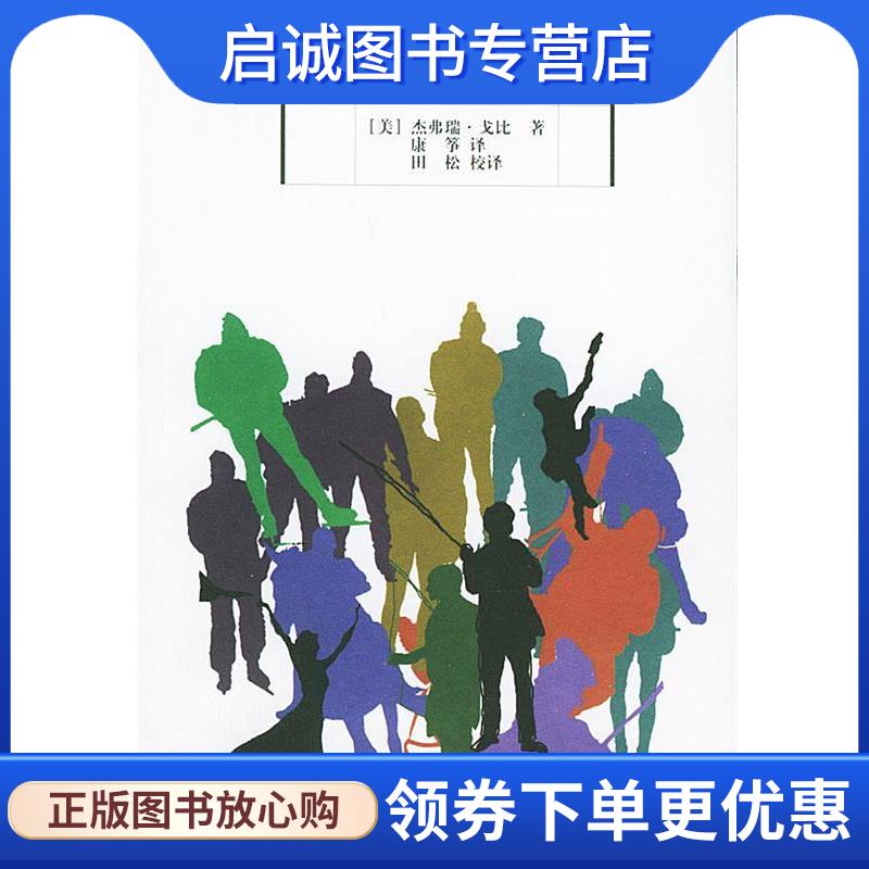 正版现货直发你生命中的休闲—休闲研究译丛 [美]杰弗瑞·戈比 著,康筝,田松 译 9787222025547 云南人民出版社