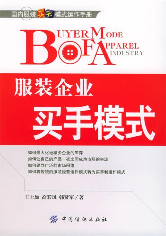 服装企业买手模式 王士如,高彩凤,韩贤军 著 9787506434263 中国纺织出版社 正版现货直发