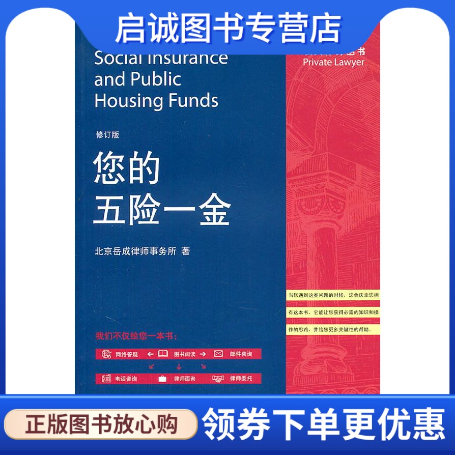 正版您的五险一金 北京岳成律师事务所  著 北京大学出版社 9787301189979