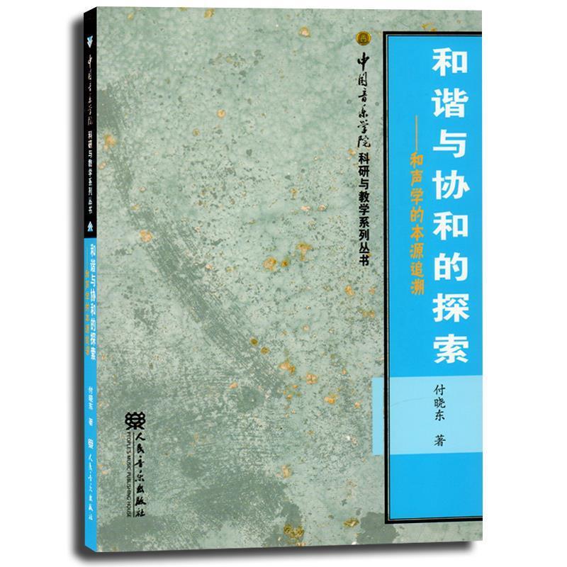 和谐与协和的探索和声学的本源追溯 付晓东 人民音乐出版社 9787103041598 正版现货直发