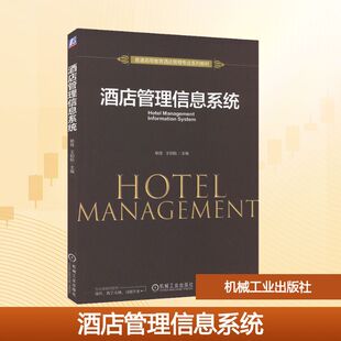 酒店管理信息系统：大中专理科科技综合 大中专 机械工业出版社