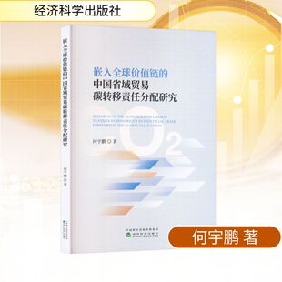 嵌入全球价值链的中国省域贸易碳转移责任分配研究何宇鹏商业贸易经管、励志经济科学出版社