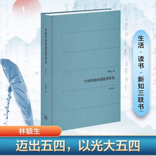 中国传统的创造性转化