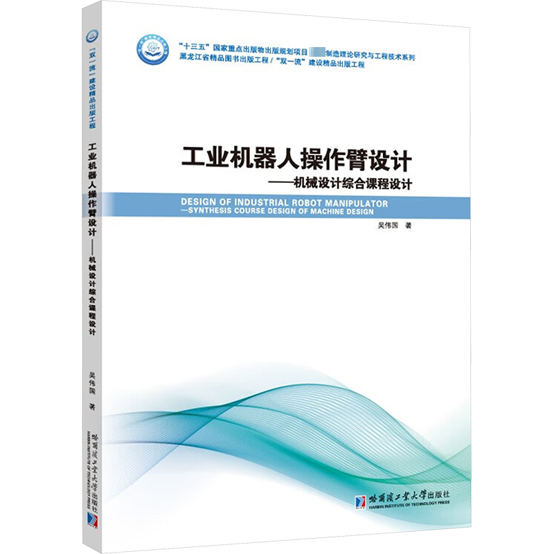 工业机器人操作臂设计——机械设计综合课程设计 吴伟国 人工智能 专业科技 哈尔滨工业大学出版社9787560383484