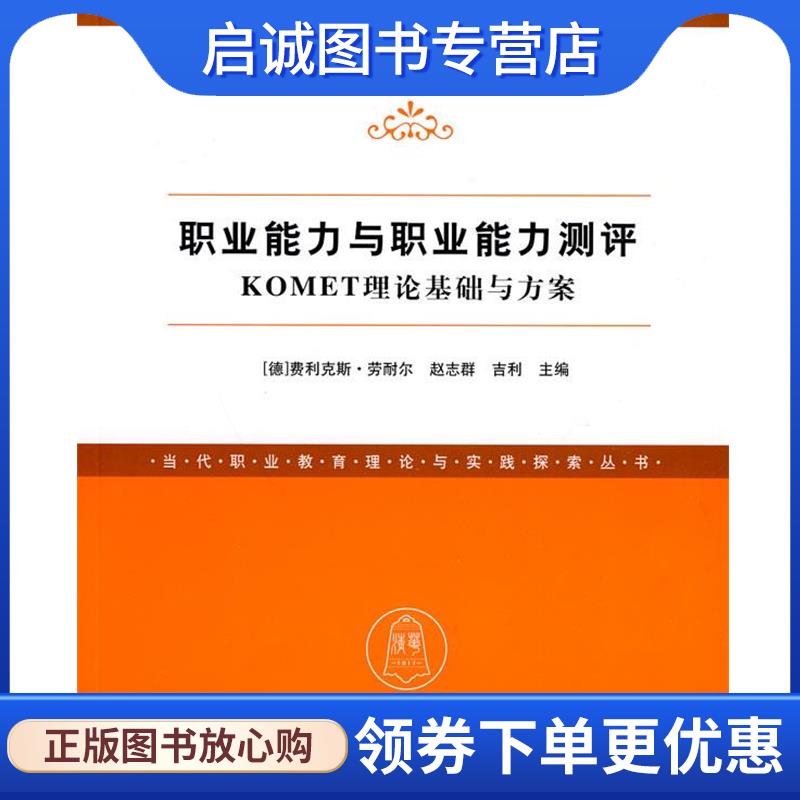 正版现货直发职业能力与职业能力测评—KOMET理论基础与方案 (德)劳耐尔,赵志群,吉利　主编 9787302227540 清华大学出版社直供