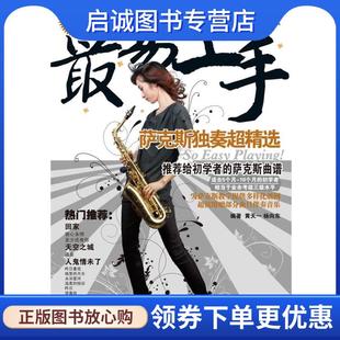 黄天一 萨克斯独奏超精选 等 9787540463885 社 正版 湖南文艺出版 现货直发易上手