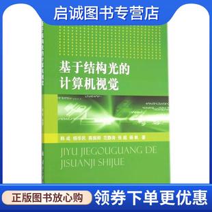 韩成 计算机视觉 等著 9787118098181 社 正版 国防工业出版 现货直发基于结构光