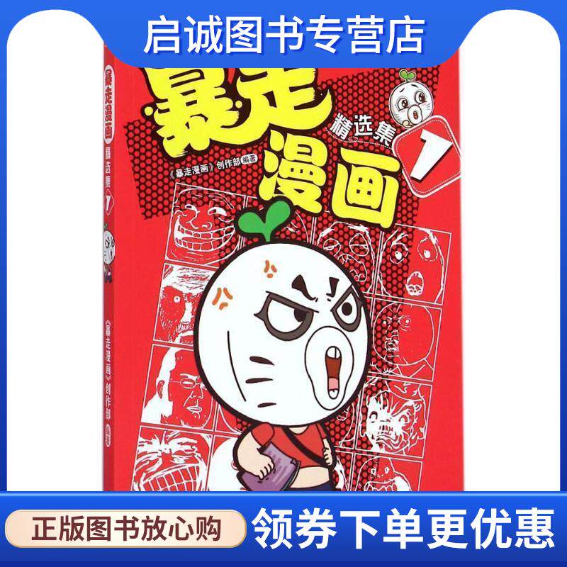 正版现货直发暴走漫画精选集1 暴走漫画创作部 9787544165518 沈阳出版社