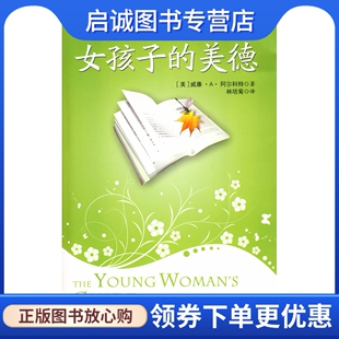 正版现货直发女孩子的美德,阿尔科特 ,林培菊 ,江西高校出版社9787811325096