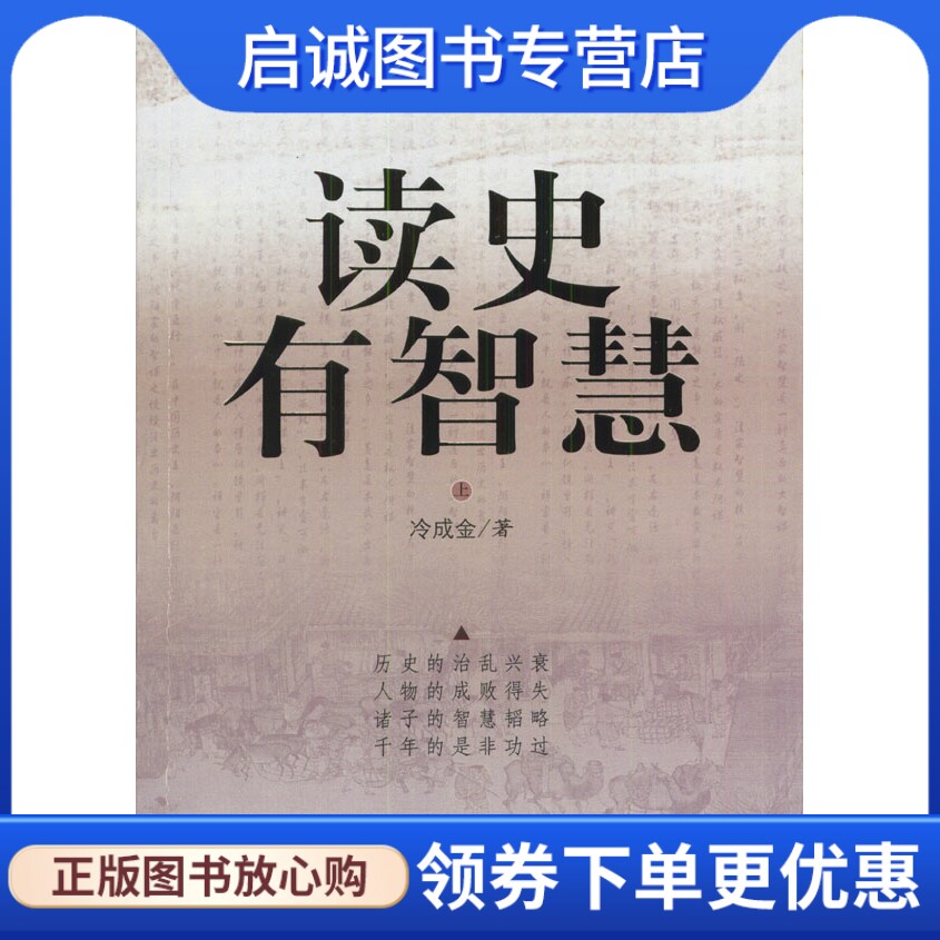 正版读史有智慧(上下),冷金成,中国档案出版社9787801664051