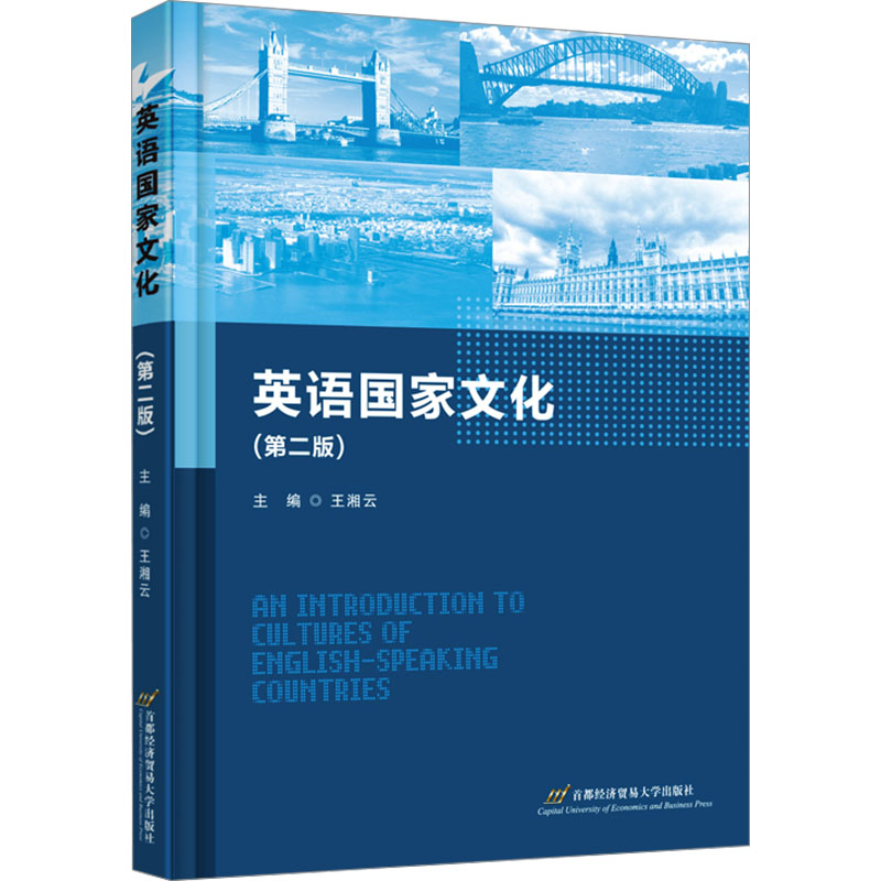 英语国家文化(第2版)：大中专文科社科综合 大中专 首都经济贸易大学出版社