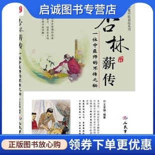 正版现货直发杏林薪传.一位中医师的不传之秘,王幸福,人民军医出版社9787509150795