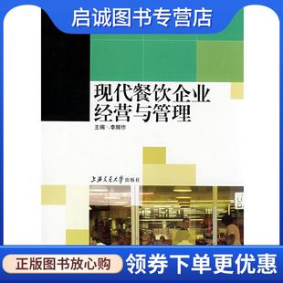 现货直发现代餐饮企业经营与管理 上海交通大学出版 李辉作 9787313051196 社 主编 正版