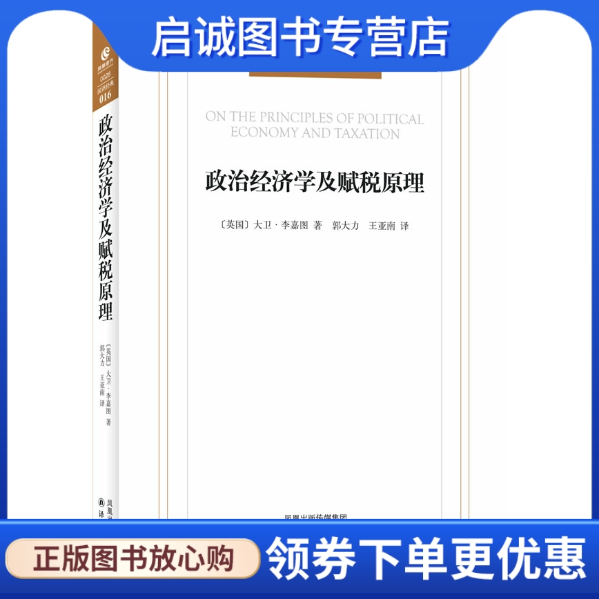 正版现货直发政治经济学及赋税原理9787544717601大卫.李嘉图,译林出版社