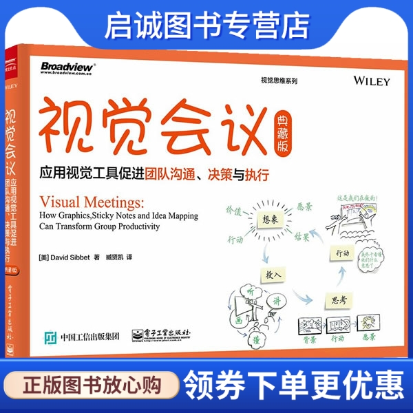 正版现货直发 视觉会议：应用视觉工具促进团队沟通、决策与执行 DavidSibbet（大卫·西）,臧贤凯 电子工业出版社 9787121256295