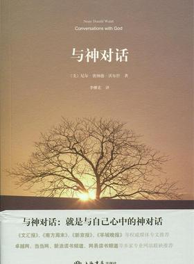 正版与神对话(一生等待的书) (平装) 尼尔·唐纳德·沃尔什 (Neale Donald Walsch) ( ) 李继宏 (译者) 9787545801026