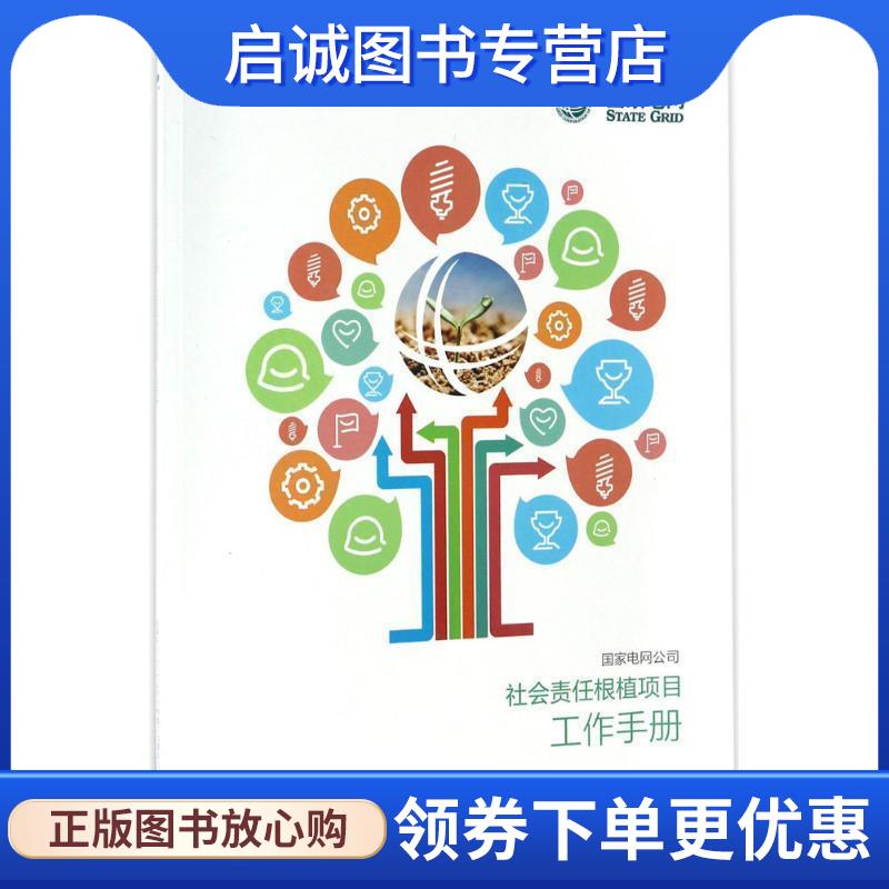 正版现货直发国家电网公司社会责任根植项目工作手册 国家电网公司 编 9787509647233 经济管理出版社
