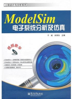 正版ModelSim电子系统分析及仿真 于斌,米秀杰 9787121149047 电子工业出版社