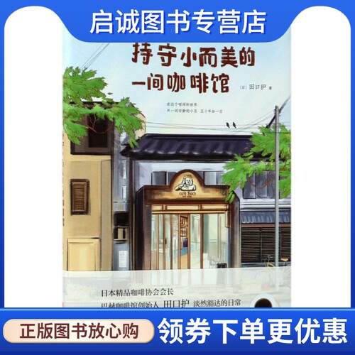 正版现货直发持守小而美的一间咖啡馆 (日)田口护 著;陈静 译 散文 文学 北京联合出版公司