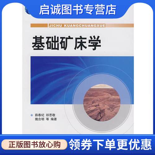 正版现货直发基础矿床学 薛春纪 等编著 9787116047242 地质出版社