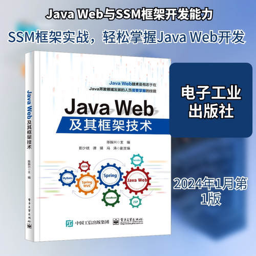 Java Web及其框架技术 编程语言 专业科技 电子工业出版社9787121468230