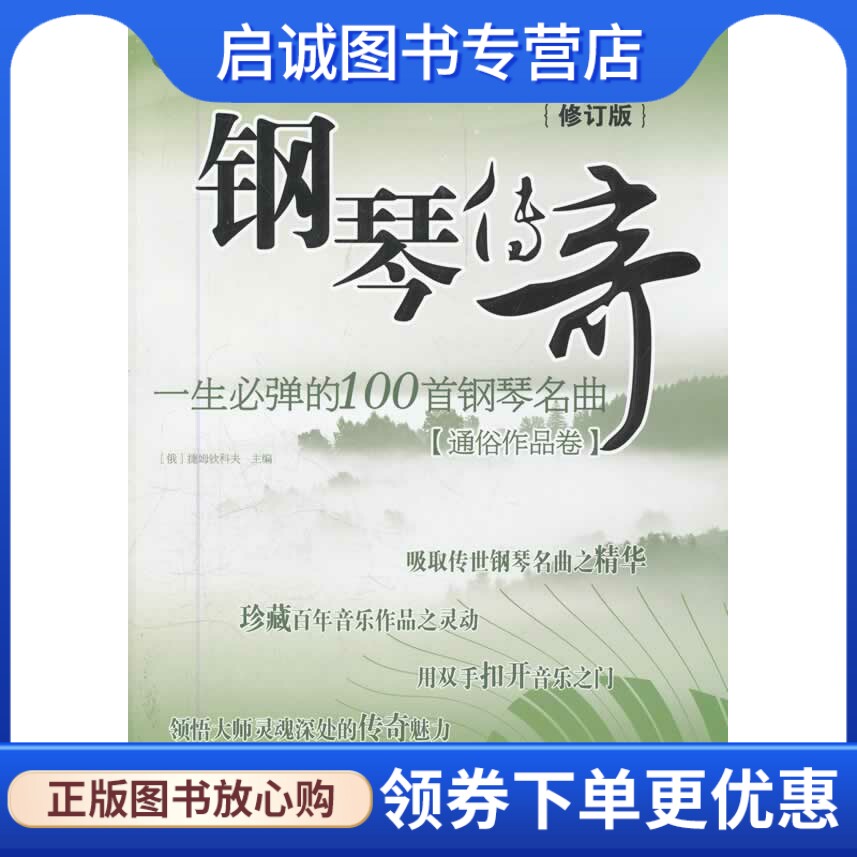 正版现货直发钢琴传奇 一生必弹的100首钢琴名曲(通俗作品卷)修订版,捷姆钦科夫,北京体育大学出版社9787564401092