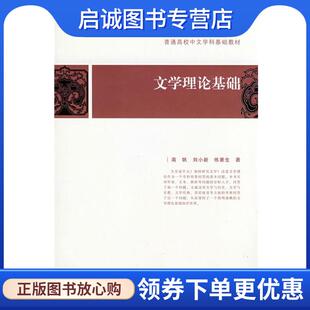 正版现货直发文学理论基础 南帆,刘小新,练暑生 著 9787301137499 北京大学出版社