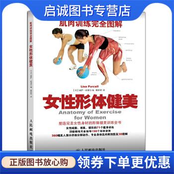 正版现货直发肌肉训练完全图解:女性形体健美 【美】丽萨 珀塞尔(Lisa Purcell) 编 9787115368638 人民邮电出版社
