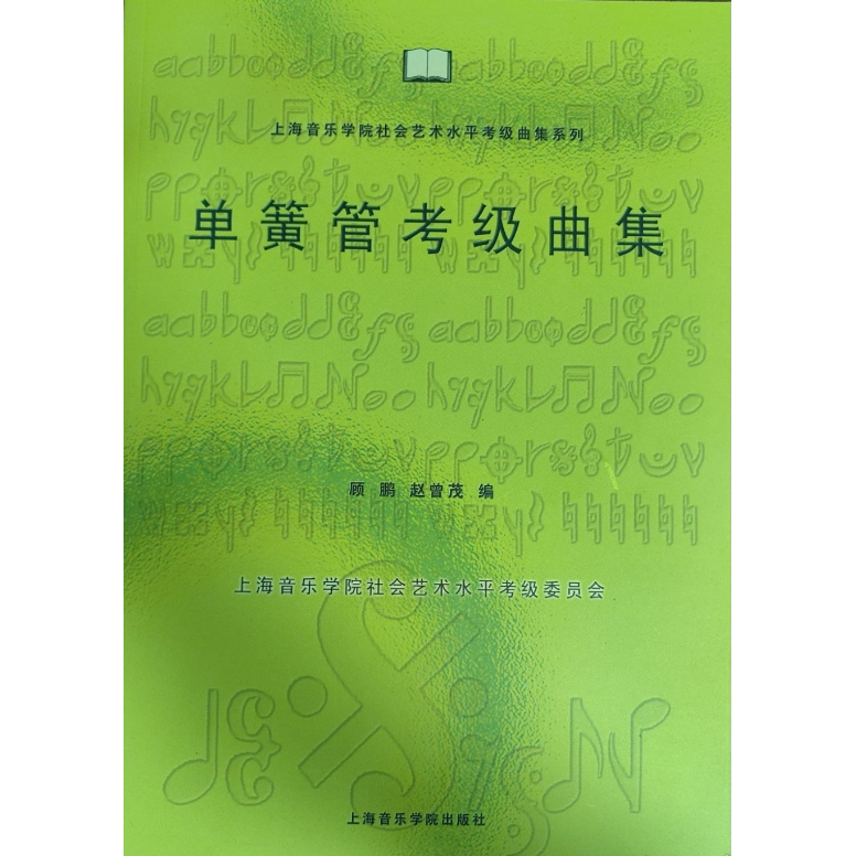 正版现货直发上海音乐学院社会艺术水平考级曲集系列:单簧管考级曲集 顾鹏,赵曾茂 编 9787806920022 上海音乐学院出版社