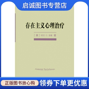 商务印书馆9787100110457正版 正版 亚隆 欧文D. 现货直发 现货直发存在主义心理治疗