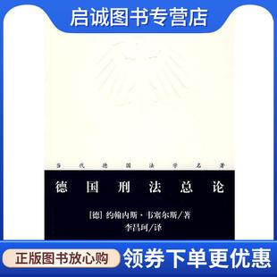 正版现货直发德国刑法总论 (德)韦塞尔斯　著,李昌珂　译 9787503687570 法律出版社