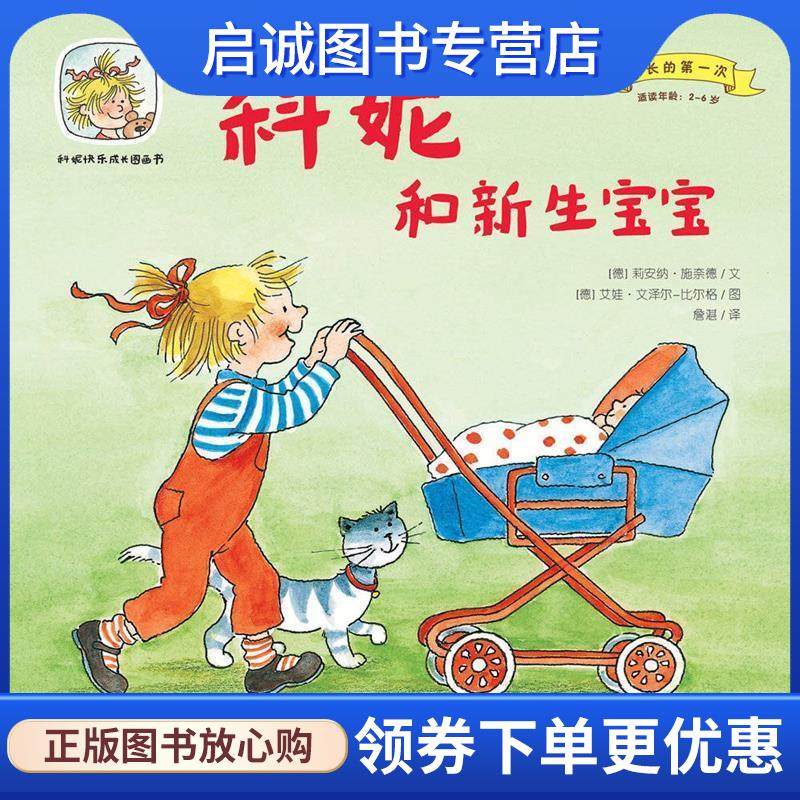 正版现货直发科妮和新生宝宝 [德]莉安纳&middot;施奈德 著,[德] 艾娃&middot;文泽尔-比尔格 绘,詹湛 译 9787567523937 华东师范大学出版社