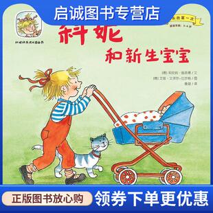 正版现货直发科妮和新生宝宝 [德]莉安纳·施奈德 著,[德] 艾娃·文泽尔-比尔格 绘,詹湛 译 9787567523937 华东师范大学出版社