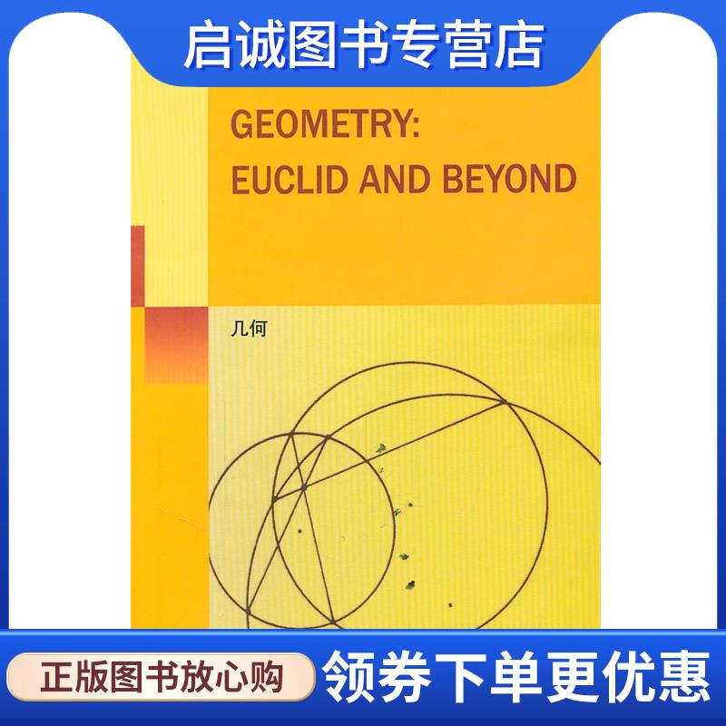 正版现货直发几何 (美)哈茨霍恩　著 9787510033087 世界图书出版公司