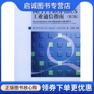 正版现货直发西门子PROFIBUS工业通信指南 (德)韦格曼,(德)基利恩 著,闫志强 等译 9787115158307 人民邮电出版社