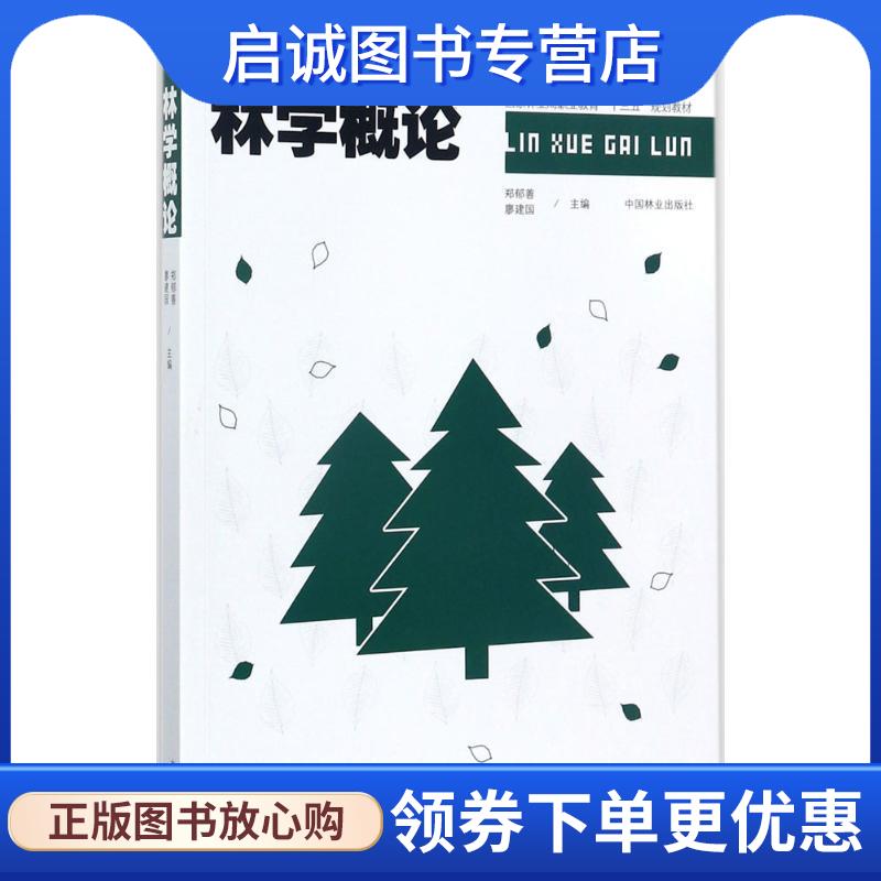 正版现货直发林学概论 郑郁善,廖建国 主编 9787503891397 中国林业出版社