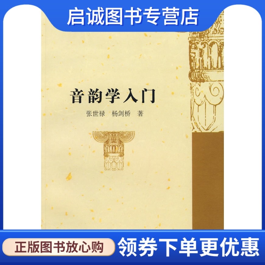 正版现货直发音韵学入门,张世禄,杨剑桥,复旦大学出版社9787309065398图片