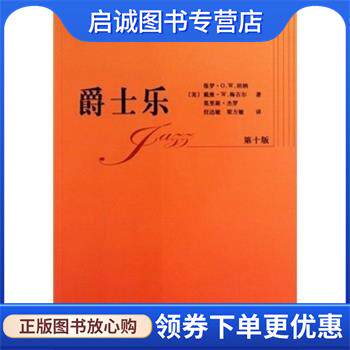 正版现货直发爵士乐-第十版-附多媒体光盘1张 保罗·O.W.坦纳 著,戴维·W.梅吉尔 著,莫里斯·杰罗 著 9787103037799 人民音乐出版