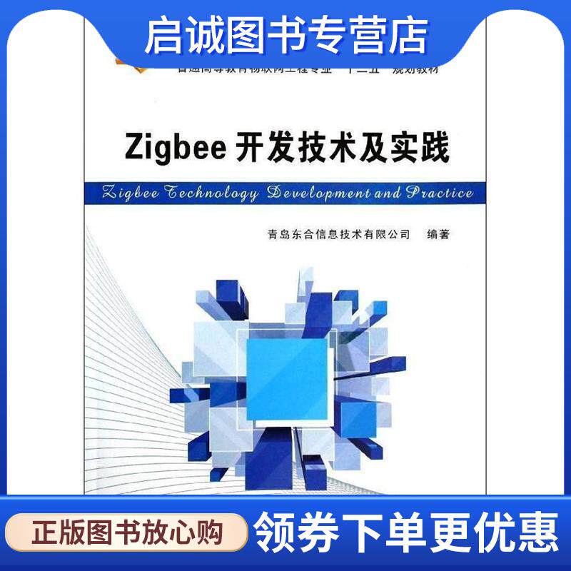 正版现货直发Zigbee开发技术及实践  9787560632476 西安电子科技大学出版社
