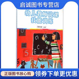 正版现货直发幼儿教师说课技能训练 梅纳新 主编 9787309113945 复旦大学出版社