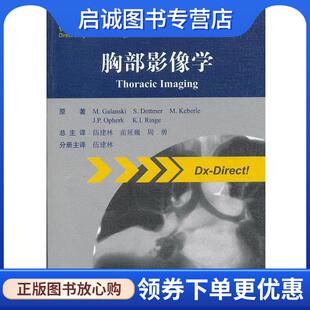 正版现货直发快捷放射诊断学系列-胸部影像学 (德)戈兰斯基 主编,伍建林 译 9787117164047 人民卫生出版社
