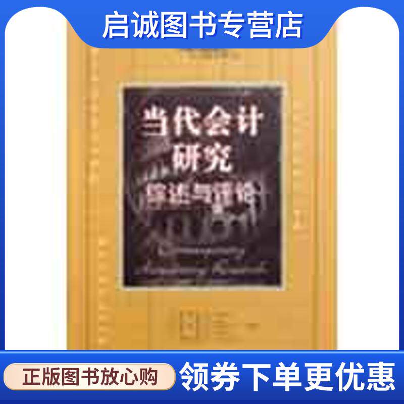 正版现货直发当代会计研究:综述与评论 科塔里 等主编,辛宇 等译 9787300104553 中国人民大学出版社