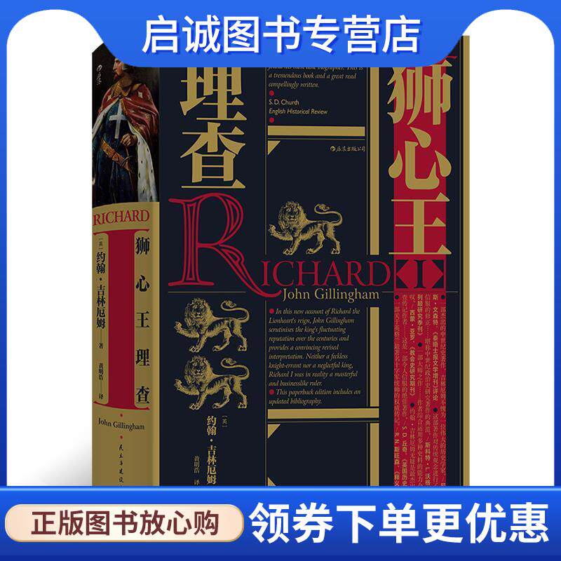 正版现货直发重现英国历史上骑士王 [英]约翰·吉林厄姆JohnGillingham,译者：黄明浩 9787513930543 民主与建设出版社